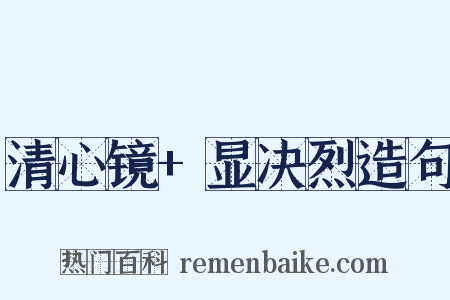清心镜+显决烈造句是什么意思的图片